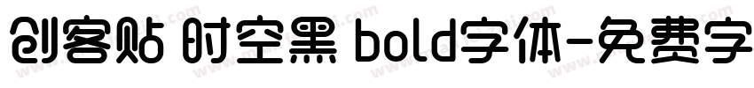 创客贴 时空黑 bold字体字体转换